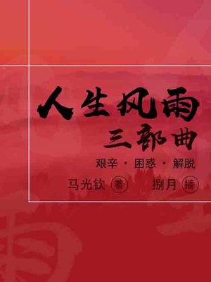 cover image of 人生风雨三部曲